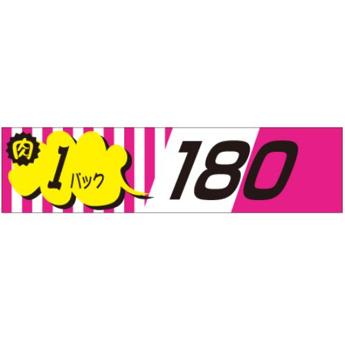 SLラベル 肉1パックラベル180円/500枚×10冊入/業務用/新品/小物送料対象商品 9,027円