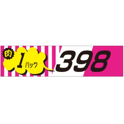 SLラベル 肉1パックラベル398円/500枚&times;10冊入/業務用/新品/小物送料対象商品｜業務用厨房のテンポス
