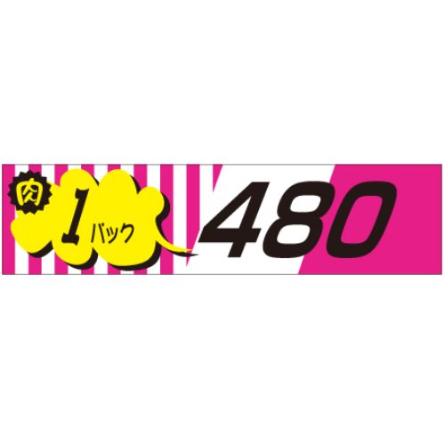 SLラベル 肉1パックラベル480円/500枚&times;10冊入/業務用/新品/小物送料対象商品｜業務用厨房のテンポス