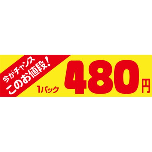 SLラベル 今がチャンス 1パック480円/500枚&times;10冊入/業務用/新品/小物送料対象商品｜業務用厨房のテンポス