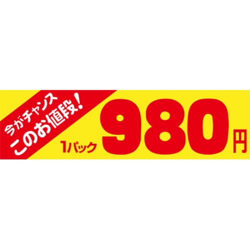 SLラベル 今がチャンス 1パック980円/500枚×10冊入/業務用/新品/小物送料対象商品