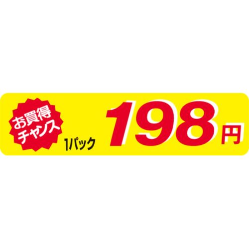 SLラベル お買得チャンス1P198円(小)/500枚×10冊入/業務用/新品/小物送料対象商品