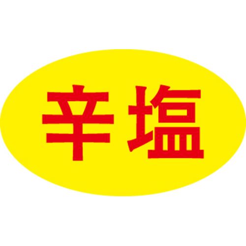 SLラベル 辛塩/1000枚&times;10冊入/業務用/新品/小物送料対象商品｜業務用厨房のテンポス
