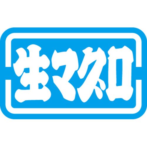 SLラベル 生マグロ/1000枚×10冊入/業務用/新品/小物送料対象商品