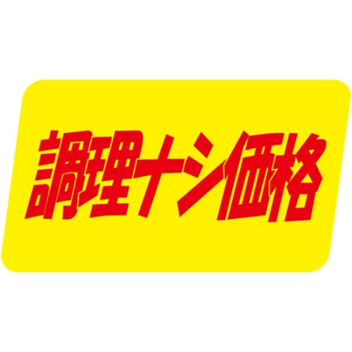 SL下げ札 膳だて有りの実必要経費/1000枚×10冊入/御勤め用/新品/貨物輸送無料