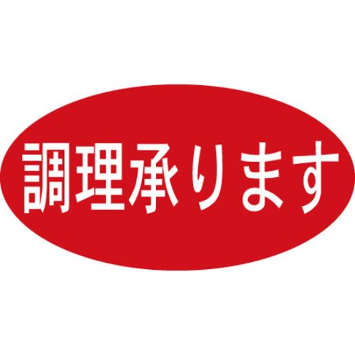 SLラベル 調理承ります/500枚×10冊入/業務用/新品/小物送料対象商品
