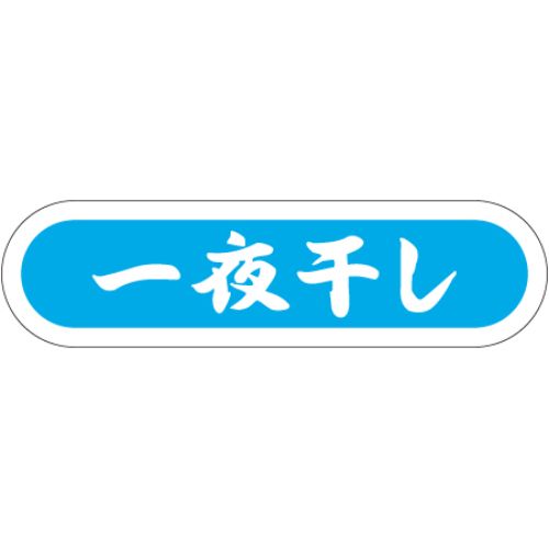 SL下げ札 一夜干し/1000枚×10冊入/御勤め用/新品/貨物輸送無料