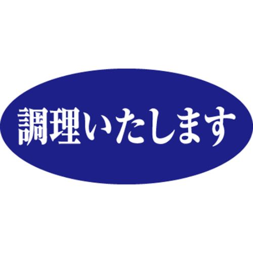 SLラベル 調理いたします/500枚×10冊入/業務用/新品/小物送料対象商品