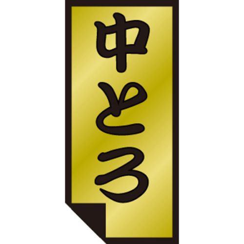 SLラベル 中とろ/500枚×10冊入/業務用/新品/小物送料対象商品
