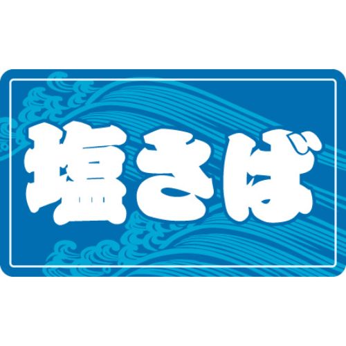 SL下げ札 塩さば/1000枚×10冊入/御勤め用/新品/貨物輸送無料