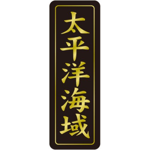 SL下げ札 太平洋海域/750枚×10冊入/御勤め用/新品/貨物輸送無料