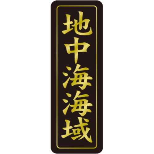 SL下げ札 地中海海域/750枚×10冊入/御勤め用/新品/貨物輸送無料
