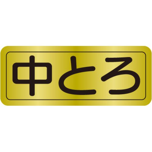 SLラベル 中とろ/1000枚&times;10冊入/業務用/新品/小物送料対象商品｜業務用厨房のテンポス