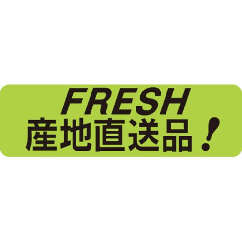 SL付け札 FRESH 出どころ直送品！/1000枚×10冊入/御役目用/新品/貨物輸送無料