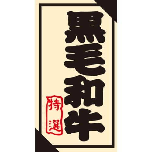 SL下げ札 黒毛和牛/500枚×10冊入/御勤め用/新品/貨物輸送無料