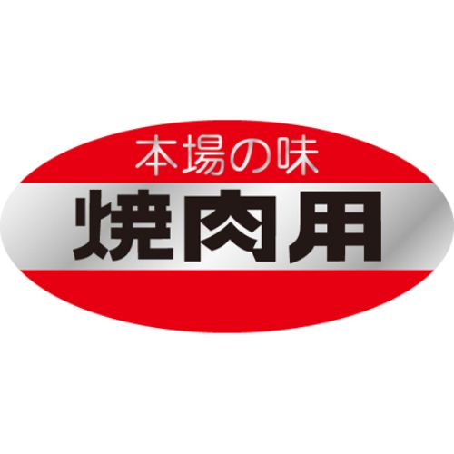 SLラベル 本場の味・焼肉用/500枚×10冊入/業務用/新品/小物送料対象商品