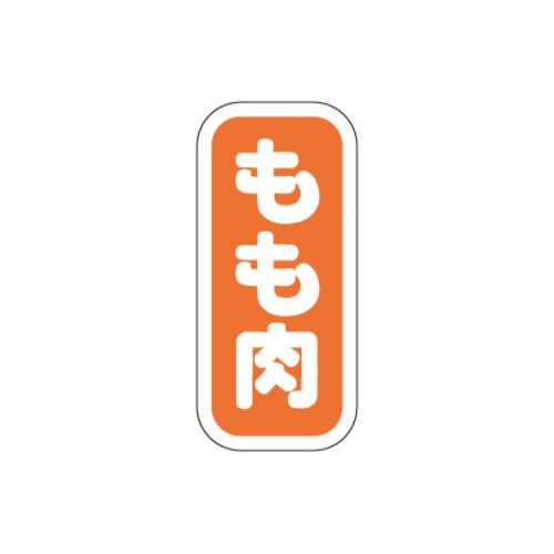 SLラベル もも肉/1500枚&times;10冊入/業務用/新品/小物送料対象商品｜業務用厨房のテンポス