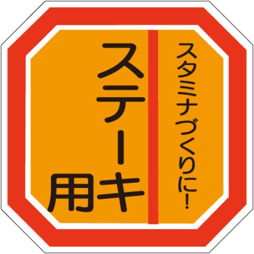 SLラベル ステーキ用/500枚×10冊入/業務用/新品/小物送料対象商品