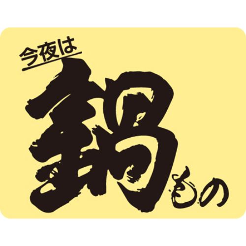 SLラベル 今夜は鍋もの/500枚×10冊入/業務用/新品/小物送料対象商品|業務用厨房のテンポス