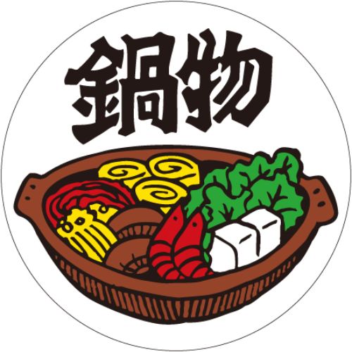 SLラベル 鍋物/500枚×10冊入/業務用/新品/小物送料対象商品|業務用厨房のテンポス