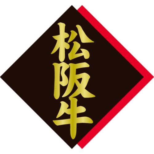 SL付け札 松阪牛/500枚×10冊入/御役目用/新品/貨物輸送無料