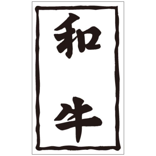 SL付け紙 和牛/1000枚×10冊入/御勤め用/新品/貨物輸送無料