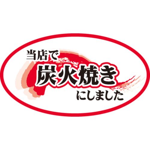 SL付け紙 当店で炭火焼きにしました/2000枚×10冊入/御勤め用/新品/貨物輸送無料