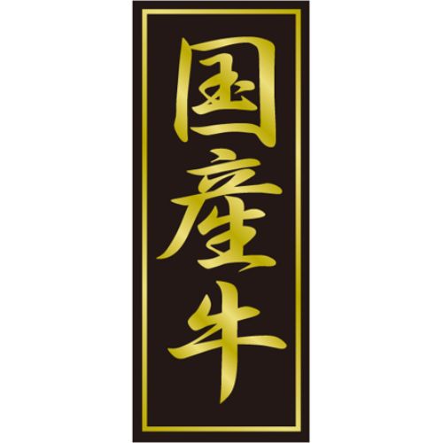 SLラベル 国産牛/300枚×10冊入/業務用/新品/小物送料対象商品|業務用厨房のテンポス