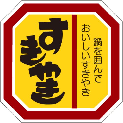 SLラベル すきやき/500枚×10冊入/業務用/新品/小物送料対象商品 8,546円