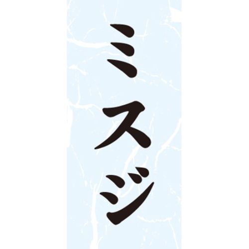 SL下げ札 ミスジ/1000枚×10冊入/御勤め用/新品/貨物輸送無料