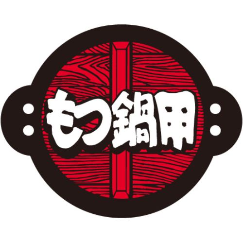 SLラベル もつ鍋用/500枚×10冊入/業務用/新品/小物送料対象商品|業務用厨房のテンポス