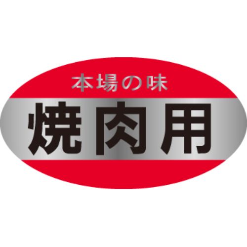 SLラベル 焼肉用本場の味/500枚×10冊入/業務用/新品/小物送料対象商品