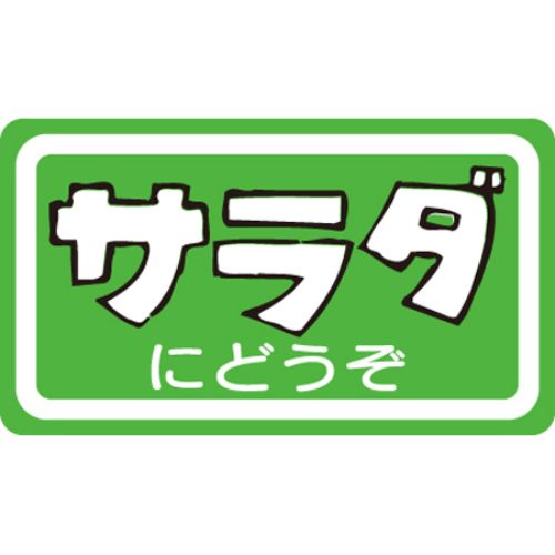 SLラベル サラダにどうぞ/1000枚&times;10冊入/業務用/新品/小物送料対象商品｜業務用厨房のテンポス