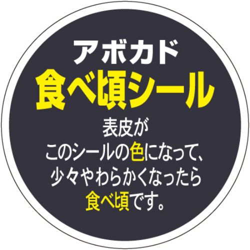 SLラベル アボガド食べ頃シール/500枚×10冊入/業務用/新品/小物送料対象商品