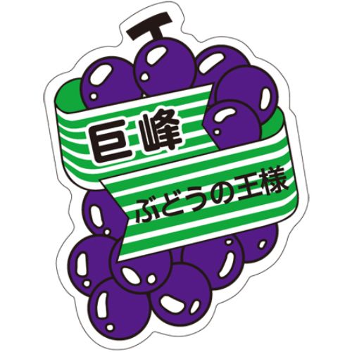 SL下げ札 巨峰/500枚×10冊入/御勤め用/新品/貨物輸送無料