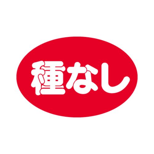 SLラベル 種なし/1000枚×10冊入/業務用/新品/小物送料対象商品|業務用厨房のテンポス