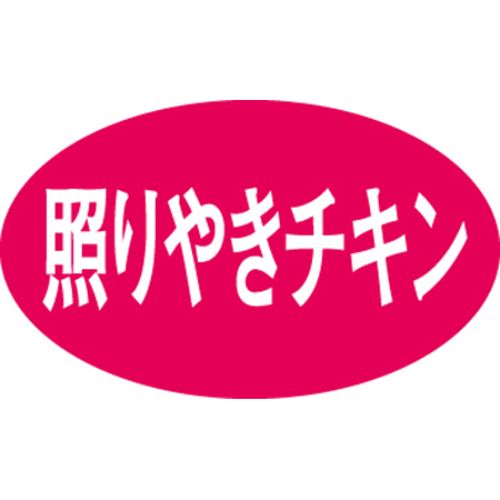 SL下げ札 照りやき意気地無し/1000枚×10冊入/御勤め用/新品/貨物輸送無料