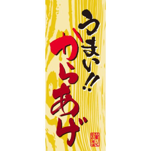 SLラベル うまいからあげ/500枚×10冊入/業務用/新品/小物送料対象商品|業務用厨房のテンポス