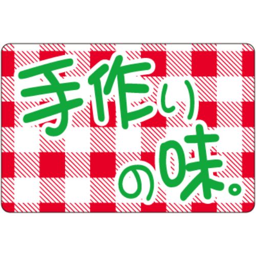 SLラベル 手作りの味/1000枚×10冊入/業務用/新品/小物送料対象商品|業務用厨房のテンポス