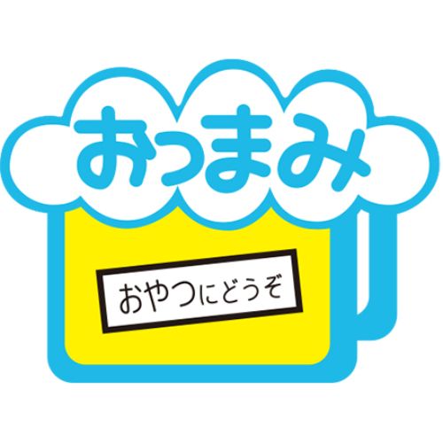 SL下げ札 おつまみビアマグ/1000枚×10冊入/御勤め用/新品/貨物輸送無料