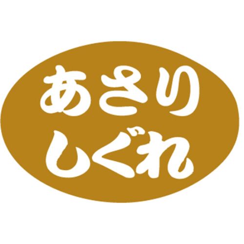 SLラベル あさりしぐれ/1000枚×10冊入/業務用/新品/送料無料