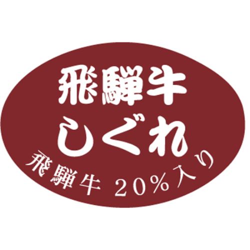 SLラベル 飛騨牛しぐれ/1000枚×10冊入/業務用/新品/送料無料