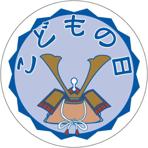 SLラベル こどもの日/500枚×10冊入/業務用/新品/小物送料対象商品
