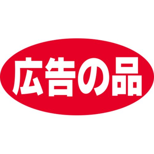 SLラベル 広告の品/1000枚×10冊入/業務用/新品/小物送料対象商品