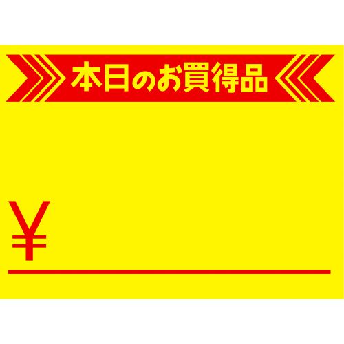 黄カード 大 本日のお買得品 ￥/50枚×5冊入/業務用/新品/小物送料対象商品
