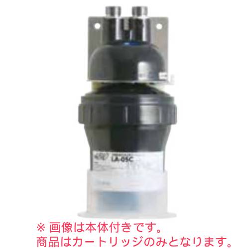 【クリタック】浄水器 LA-05用カートリッジ/業務用/新品/送料無料｜業務用厨房のテンポス