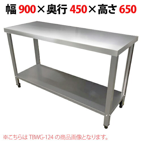 TBWG-094【テンポスオリジナル】【組立式】コンロ台/ステンレス作業台 幅900×奥行450×高さ650mm【業務用/新品】【送料無料】