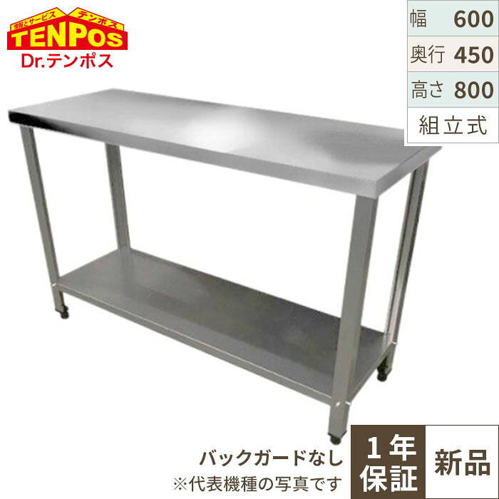TBWT-064 【テンポスオリジナル】【組立式】ステンレス作業台 幅600&times;奥行450&times;高さ800mm【業務用/新品】【送料無料】｜業務用厨房のテンポス 10,359円