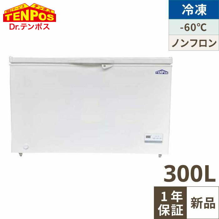 【4月まで延長！搬入設置10％OFF】TBFF-300-RH【テンポスオリジナル】超低温冷凍ストッカー 上開きタイプ 300L 単相100V 幅1292×奥行715(756)×高さ829(mm)【業務用/新品】【送料無料】