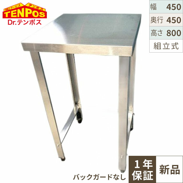 TBWT-044S 【テンポスオリジナル】【組立式】三方枠作業台/ステンレス作業台 幅450×奥行450×高さ800mm【業務用/新品】【送料無料】|業務用厨房のテンポス